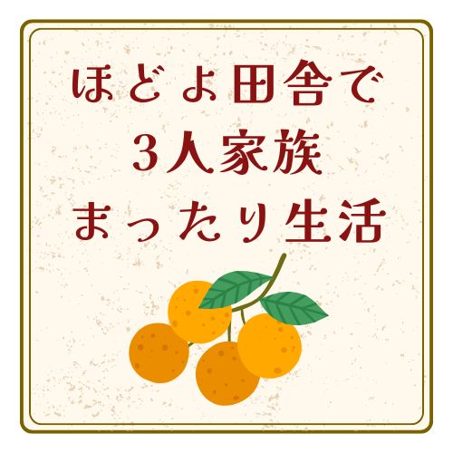 ほどよ田舎で ３人家族 まったり生活